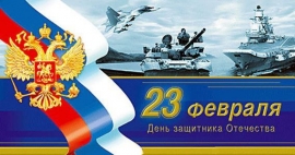 С Днём защитника Отечества!