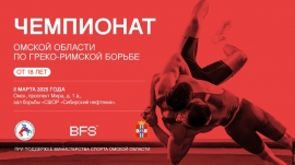 Чемпионат Омской области по греко-римской борьбе (8.03.2025, Омск)