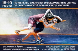 Первенство СФО среди юношей до 18 лет (17-20.03.2017, Бердск)