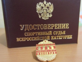 Алексею Мищенко присвоена квалификационная категория "Спортивный судья всероссийской категории"