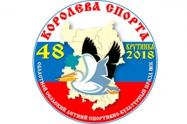 Команда Исилькульского района - победитель КОРОЛЕВЫ СПОРТА-2018