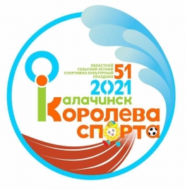 КОРОЛЕВА СПОРТА. КАЛАЧИНСК-2021