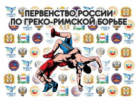 Первенство России по греко-римской борьбе среди юношей (Омск, 2016)