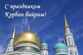 С праздником Курбан-Байрам!
