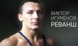 Виктор Игуменов. Реванш