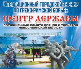 Х турнир по греко-римской борьбе ЦЕНТР ДЕРЖАВЫ (5-6.11.2016, Новосибирск)