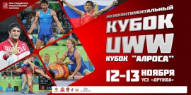 Межконтинентальный кубок UWW. Кубок АЛРОСА (12-13.11.2016, Москва)