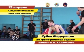 Кубок Федерации памяти И.И. Калюжного 2019 (анонс)