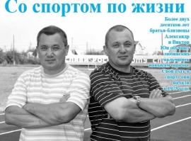 Со спортом по жизни