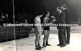Памяти Кошмуратова Сейлбека Альбаевича