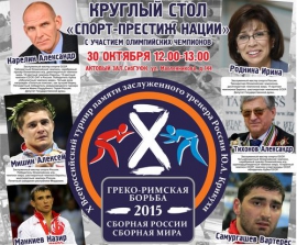 Круглый стол «СПОРТ - ПРЕСТИЖ НАЦИИ»
