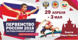 Первенство России по греко-римской борьбе среди юношей до 16 лет (29.04-3.05.2018, Элиста)
