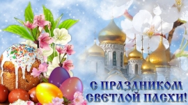 Со Светлым Праздником Пасхи!