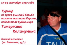 Всероссийский турнир по греко-римской борьбе памяти Т.М. Калимулина (17-19.09.2017, Омск)