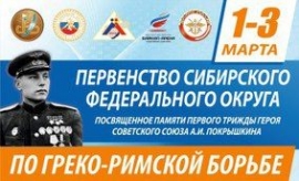 Первенство СФО по греко-римской борьбе среди юниоров до 21 года (28.02-3.03.2018, Иркутск)