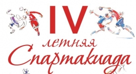 IV летняя Спартакиада молодежи России (11-13.07.2018, Пенза)