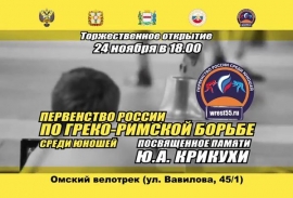 Первенство России по греко-римской борьбе среди юношей памяти Ю.А.Крикухи (анонс)