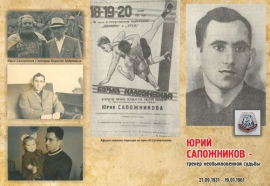 Юрий Сапожников - тренер необыкновенной судьбы