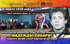 Всероссийский турнир памяти С. Игнатенко «Надежды Сибири» (анонс)