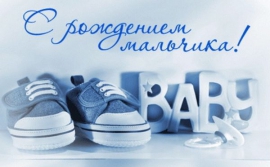 У Андрея Меркулова родился сын. Поздравляем!