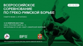 Всероссийский турнир памяти Сергея Игнатенко (14-16.02.2025, Омск)