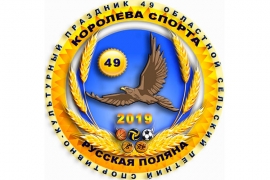 КОРОЛЕВА СПОРТА. РУССКАЯ ПОЛЯНА-2019