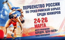 Финал первенства России по греко-римской борьбе среди юниоров (23-27.03.2017, Бердск)