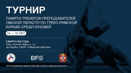 Турнир памяти тренеров (8.03.2025, Омск)