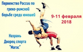 Первенство России по греко-римской борьбе среди юношей до 18 лет (8-12.02.2018, Назрань)