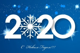 С Новым 2020 годом!
