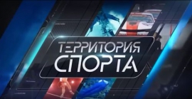 Телепрограмма "ТЕРРИТОРИЯ СПОРТА" об омской борьбе