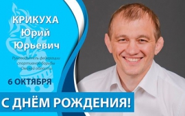 Поздравляем Юрия Крикуху с юбилеем!